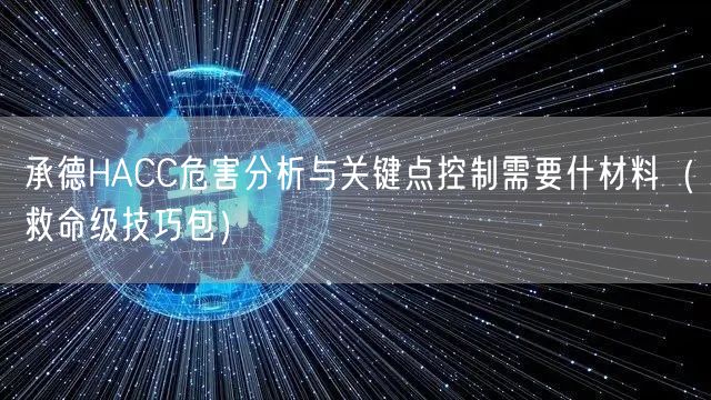 承德HACC危害分析与关键点控制需要什材料（救命级技巧包）