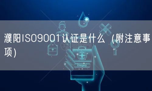 濮阳ISO9001认证是什么（附注意事项）