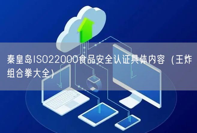 秦皇岛ISO22000食品安全认证具体内容（王炸组合拳大全）
