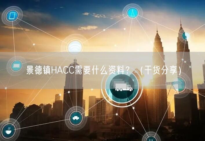 景德镇HACC需要什么资料,（干货分享）