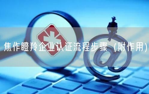 焦作瞪羚企业认证流程步骤（附作用）