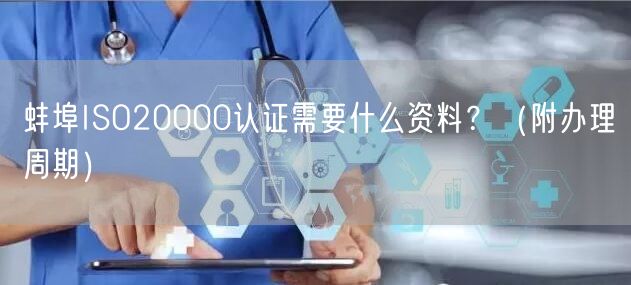 蚌埠ISO20000认证需要什么资料,（附办理周期）