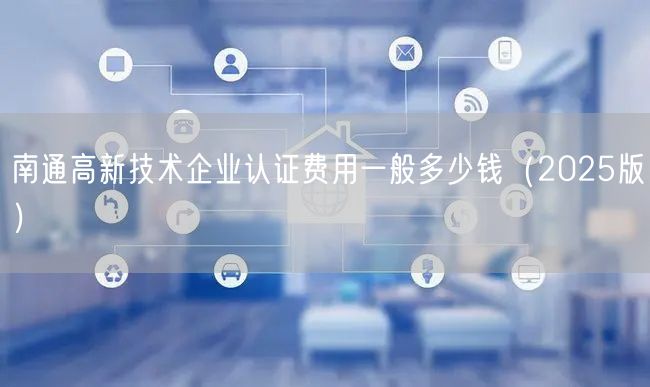 南通高新技术企业认证费用一般多少钱（2026版）