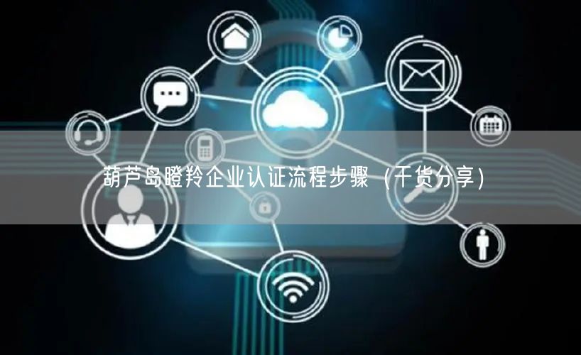 葫芦岛瞪羚企业认证流程步骤（干货分享）