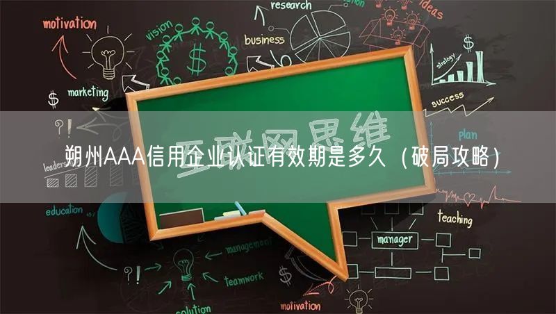 朔州AAA信用企业认证有效期是多久（破局攻略）