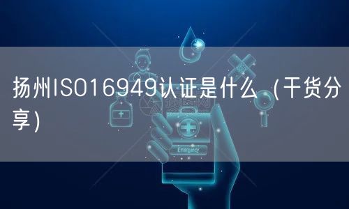 扬州ISO16949认证是什么（干货分享）