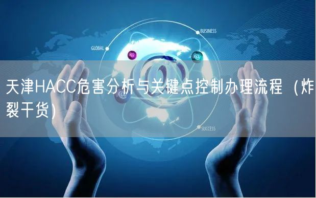 天津HACC危害分析与关键点控制办理流程（炸裂干货）