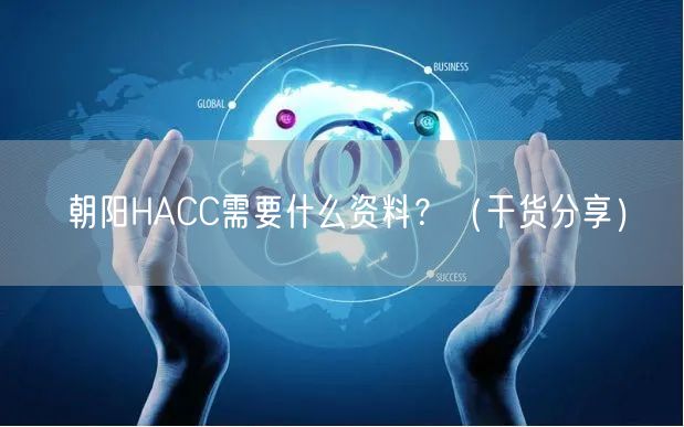 朝阳HACC需要什么资料,（干货分享）