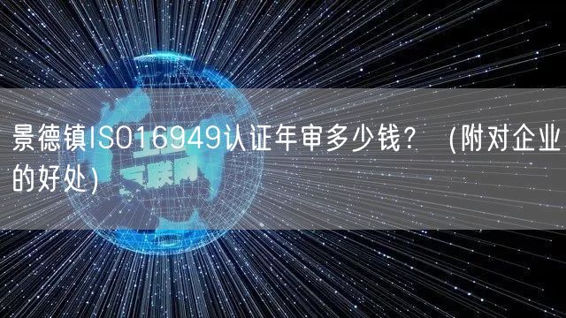 景德镇ISO16949认证年审多少钱,（附对企业的好处）