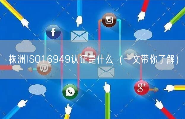 株洲ISO16949认证是什么（一文带你了解）
