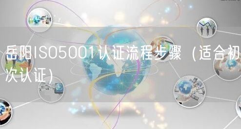 岳阳ISO5001认证流程步骤（适合初次认证）