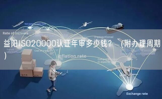 益阳ISO20000认证年审多少钱,（附办理周期）