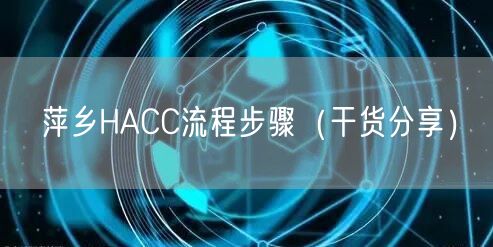 萍乡HACC流程步骤（干货分享）