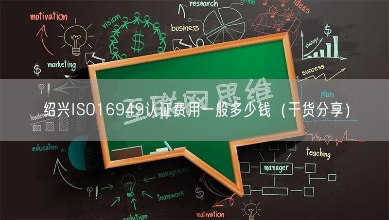 绍兴ISO16949认证费用一般多少钱（干货分享）