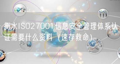 衡水ISO27001信息安全管理体系认证需要什么资料（速存救命）