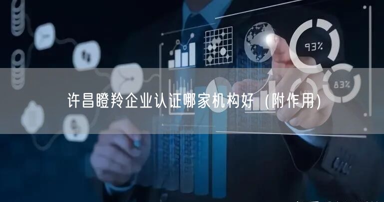 许昌瞪羚企业认证哪家机构好（附作用）