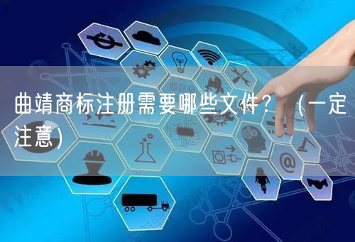 曲靖商标注册需要哪些文件,（让你少花冤枉钱）