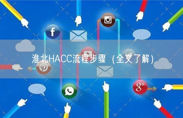 淮北HACC流程步骤（全文了解）