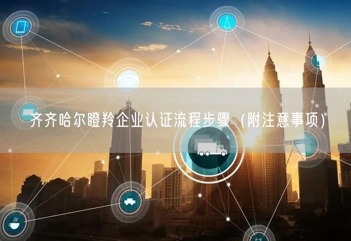 齐齐哈尔瞪羚企业认证流程步骤（附注意事项）