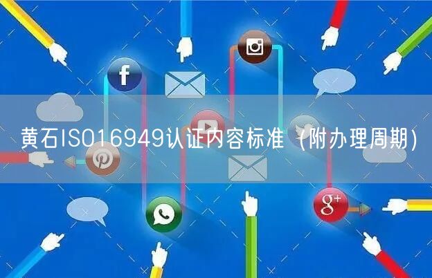 黄石ISO16949认证内容标准（附办理周期）