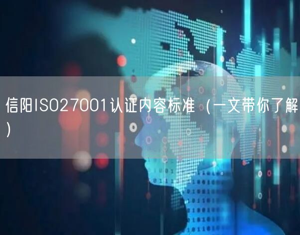 信阳ISO27001认证内容标准（一文带你了解）