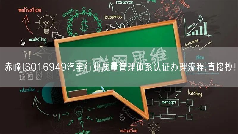 赤峰ISO16949汽车行业质量管理体系认证办理流程,直接抄！