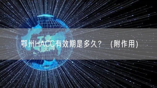 鄂州HACC有效期是多久,（附作用）