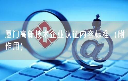 厦门高新技术企业认证内容标准（附作用）