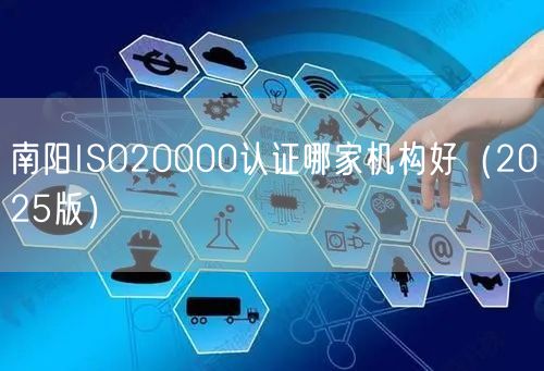 南阳ISO20000认证哪家机构好（2026版）