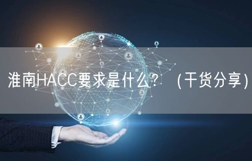 淮南HACC要求是什么,（干货分享）