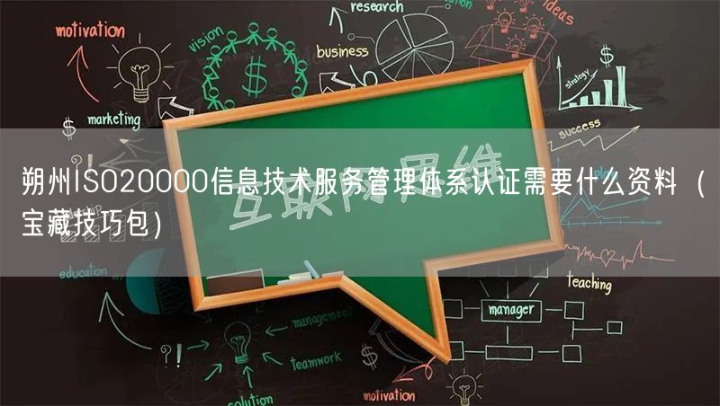 朔州ISO20000信息技术服务管理体系认证需要什么资料（宝藏技巧包）