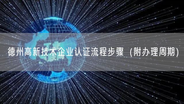 德州高新技术企业认证流程步骤（附办理周期）
