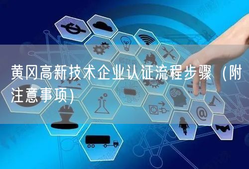 黄冈高新技术企业认证流程步骤（附注意事项）