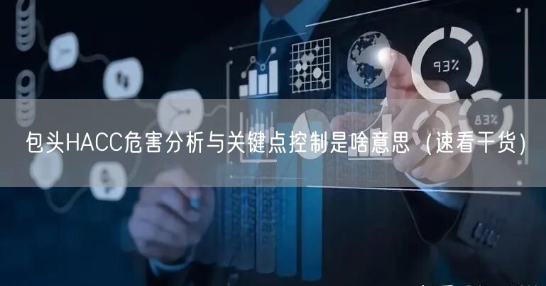 包头HACC危害分析与关键点控制是啥意思（速看干货）