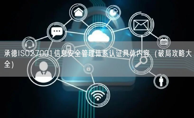 承德ISO27001信息安全管理体系认证具体内容（破局攻略大全）