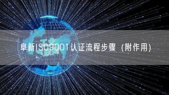 阜新ISO9001认证流程步骤（附作用）