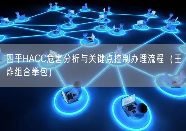 四平HACC危害分析与关键点控制办理流程（王炸组合拳包）