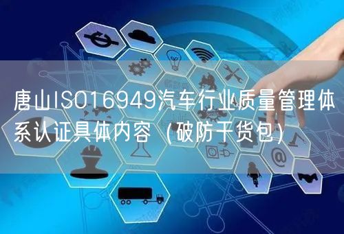 唐山ISO16949汽车行业质量管理体系认证具体内容（破防干货包）