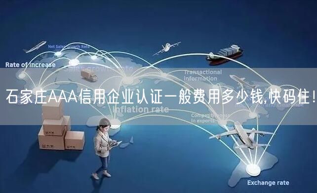 石家庄AAA信用企业认证一般费用多少钱,快码住！
