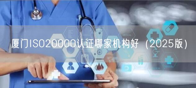 厦门ISO20000认证哪家机构好（2026版）