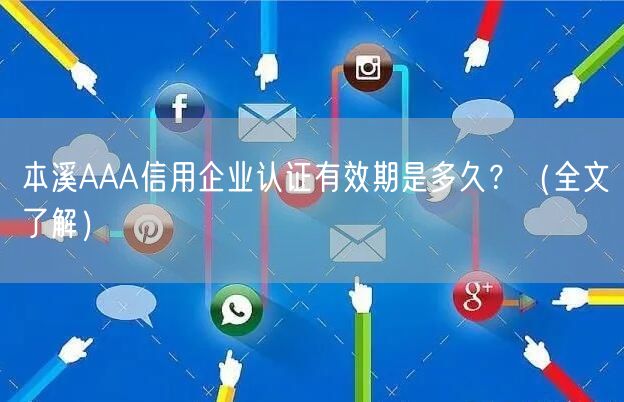 本溪AAA信用企业认证有效期是多久,（全文了解）