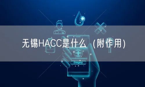 无锡HACC是什么（附作用）