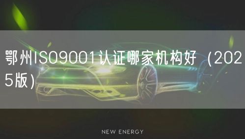 鄂州ISO9001认证哪家机构好（2026版）