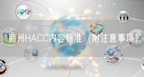 荆州HACC内容标准（附注意事项）