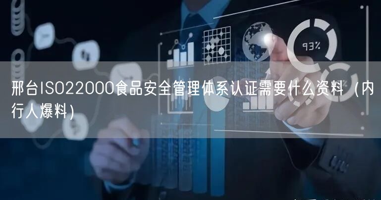 邢台ISO22000食品安全管理体系认证需要什么资料（内行人爆料）