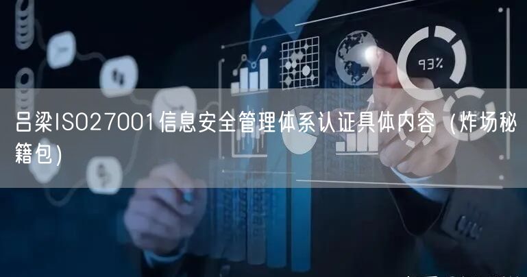 吕梁ISO27001信息安全管理体系认证具体内容（炸场秘籍包）