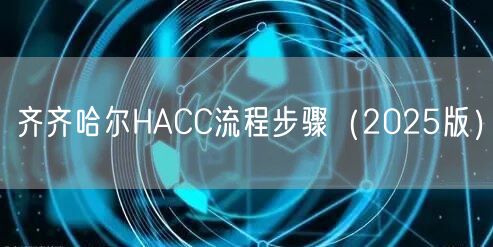 齐齐哈尔HACC流程步骤（2026版）