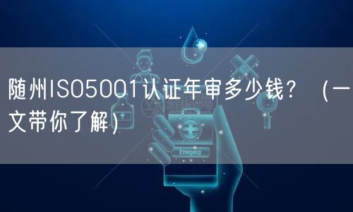 随州ISO5001认证年审多少钱,（一文带你了解）