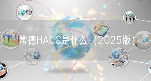 常德HACC是什么（2026版）