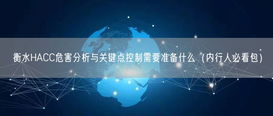 衡水HACC危害分析与关键点控制需要准备什么（内行人必看包）